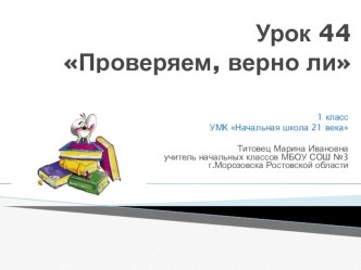 Урок 44 Проверяем, верно ли 1 класс УМК Начальная школа 21 века презентация к уроку по математике (1 класс)