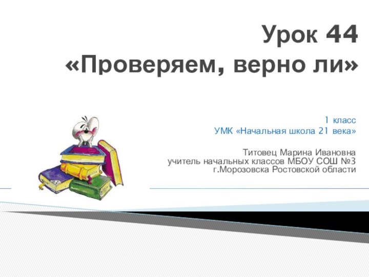 Урок 44 «Проверяем, верно ли»  1 классУМК «Начальная школа