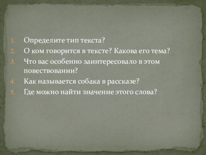 Определите тип текста?О ком говорится в тексте? Какова его тема?Что вас особенно