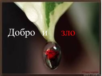 Добро и зло ( к уроку ОРКСЭ) презентация к уроку (3 класс) по теме