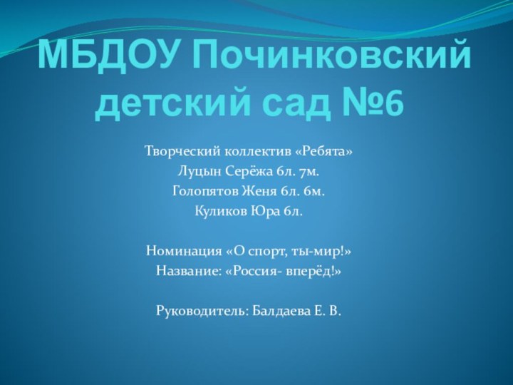 МБДОУ Починковский детский сад №6Творческий коллектив «Ребята»Луцын Серёжа 6л. 7м.Голопятов Женя 6л.