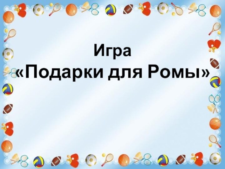 Игра«Подарки для Ромы»