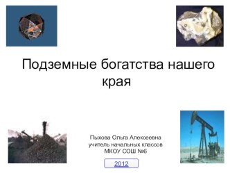 Урок окружающего мира по теме: Наши подземные богатства 3 класс. методическая разработка по окружающему миру (4 класс)