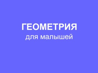 Геометрия для детей презентация к уроку математики (1 класс) по теме