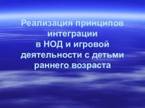 Интеграция в раннем возрасте статья