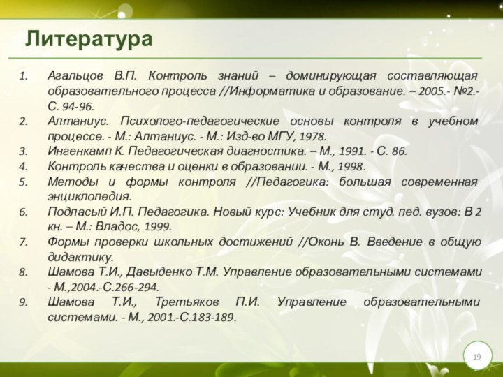 ЛитератураАгальцов В.П. Контроль знаний – доминирующая составляющая  образовательного процесса //Информатика и