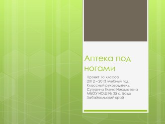 презентация к проекту Аптека под ногами презентация к уроку по окружающему миру (1 класс)