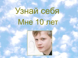 Узнай себя презентация к уроку (4 класс) по теме