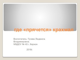 Презентация Где прячется крахмал презентация к уроку (старшая группа)