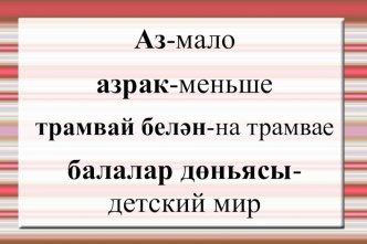 Прензентация к уроку.Без шәһәрдә яшибез.Тест-презентация. презентация к уроку (3 класс)