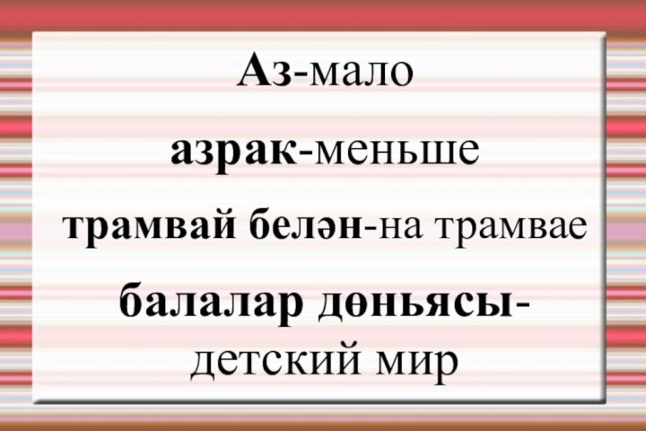 Аз-малоазрак-меньшетрамвай белән-на трамваебалалар дөньясы-детский мир