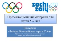 Викторина :Зимние олимпийские игры методическая разработка по физкультуре (старшая группа)