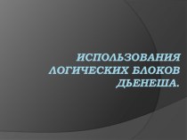 Блоки Дьенеша. Дистанционное обучение воспитателей. презентация к занятию (конструирование, ручной труд, младшая группа) по теме