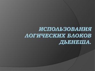 Блоки Дьенеша. Дистанционное обучение воспитателей. презентация к занятию (конструирование, ручной труд, младшая группа) по теме