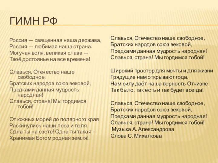 Гимн РфРоссия — священная наша держава, Россия — любимая наша страна. Могучая