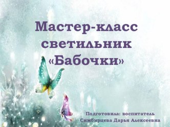 Мастер-клас_Светильник Бабочки консультация (старшая группа)