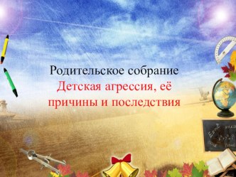 Родительское собрание-практикум Детская агрессия. статья