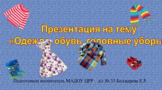 Презентация Одежда, обувь, головные уборы для детей дошкольного возраста презентация к уроку по развитию речи (старшая группа)