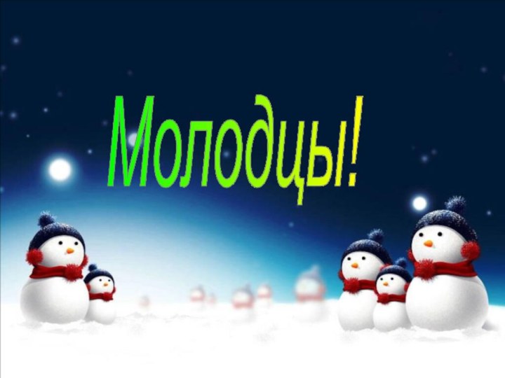 Молодцы!