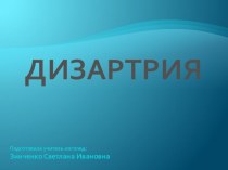 Семинар-практикум для родителей по теме Дизартрия. консультация по теме