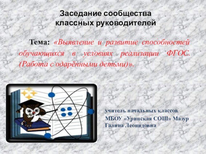 Заседание сообщества  классных руководителей Тема: «Выявление и развитие способностей обучающихся в