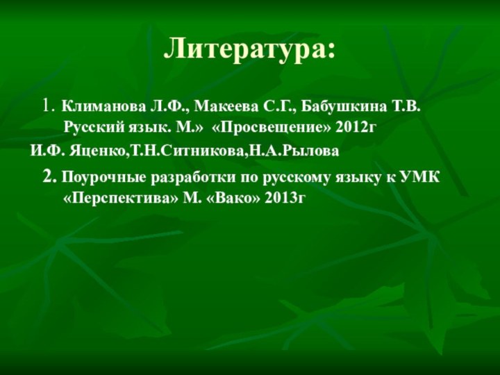 Литература:  1. Климанова Л.Ф., Макеева С.Г., Бабушкина Т.В.  Русский язык. М.» «Просвещение» 2012гИ.Ф.