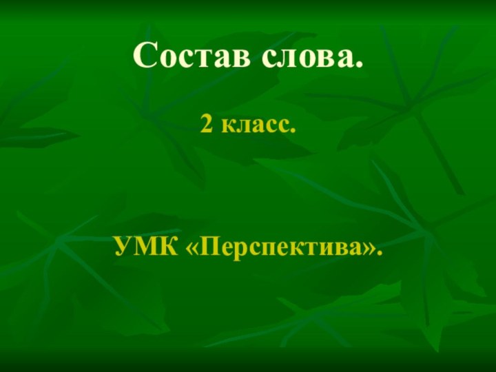 Состав слова.   2 класс.    УМК «Перспектива».