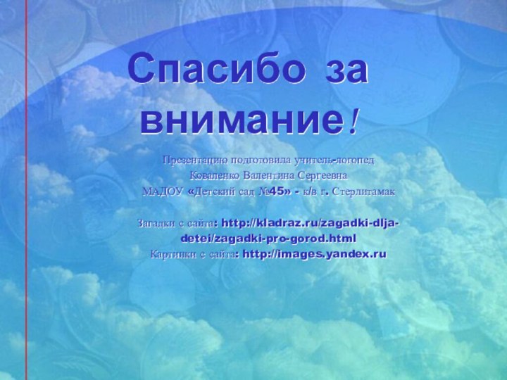 Спасибо за  внимание!Презентацию подготовила учитель-логопедКоваленко Валентина СергеевнаМАДОУ «Детский сад №45» -