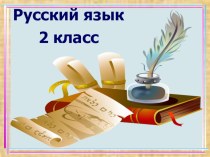 Урок Корень слова презентация к уроку по русскому языку (2 класс)