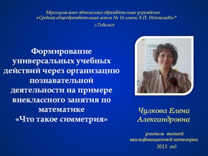 Чулкова Елена Александровна   учитель высшей квалификационной категорииМуниципальное автономное образовательное учреждение«Средняя