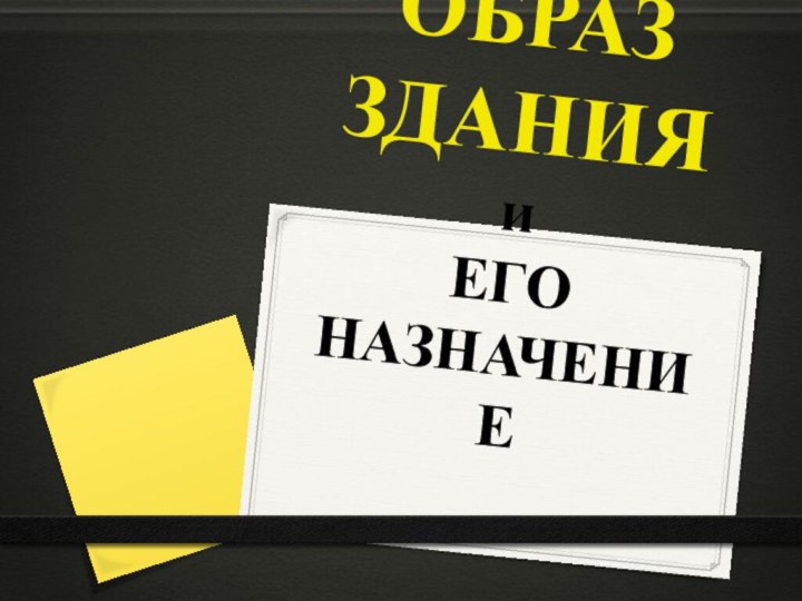 ОБРАЗ ЗДАНИЯ и ЕГО НАЗНАЧЕНИЕ