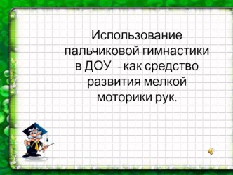 развитие мелкой моторики рук детей раннего дошкольного возраста презентация к занятию (младшая группа) по теме