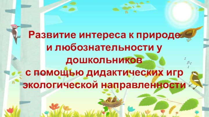 Развитие интереса к природеи любознательности у дошкольниковс помощью дидактических игрэкологической направленности