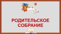 Презентация Родительское собрание 4 класс презентация к уроку (4 класс)