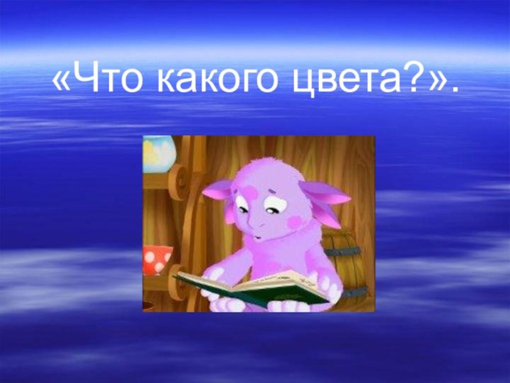 «Что какого цвета?».