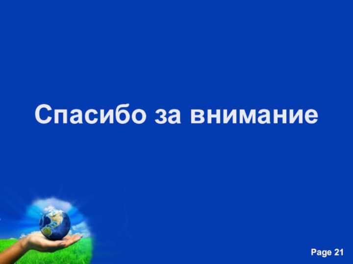 Спасибо за внимание