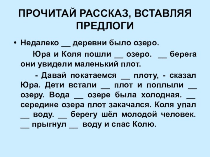 ПРОЧИТАЙ РАССКАЗ, ВСТАВЛЯЯ ПРЕДЛОГИНедалеко __ деревни было озеро.    Юра