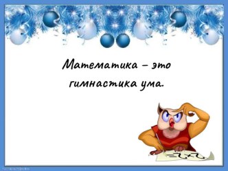 Презентация к уроку математики в 4 классе УМК Школа России по теме: Приемы письменного деления многозначного числа на однозначное. презентация к уроку по математике (4 класс)