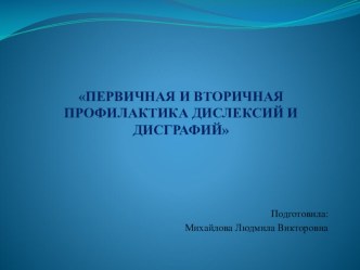 Первичная и вторичная профилактика дислексий и дисграфий презентация