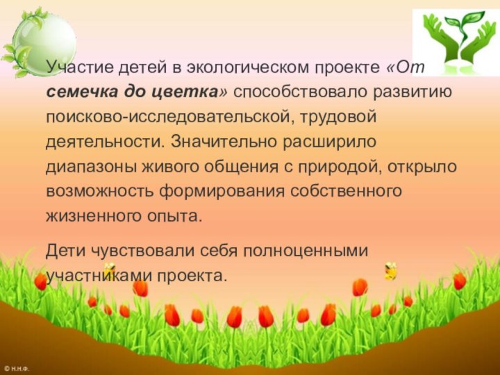 Участие детей в экологическом проекте «От семечка до цветка» способствовало развитию поисково-исследовательской,