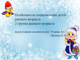 Особенности социализации детей раннего возраста презентация
