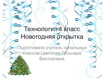 Презентация к уроку технология  Новогодняя открытка презентация к уроку по технологии (4 класс)