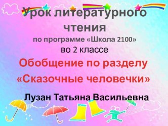 Презентация к уроку литературного чтения во 2 классе  Сказочные человечки презентация к уроку по чтению (2 класс)