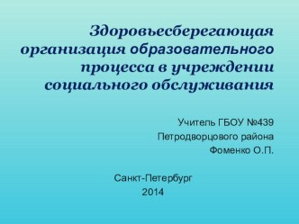 Здоровьесберегающая организация образовательного процесса в учреждении для детей с ОВЗ презентация по теме