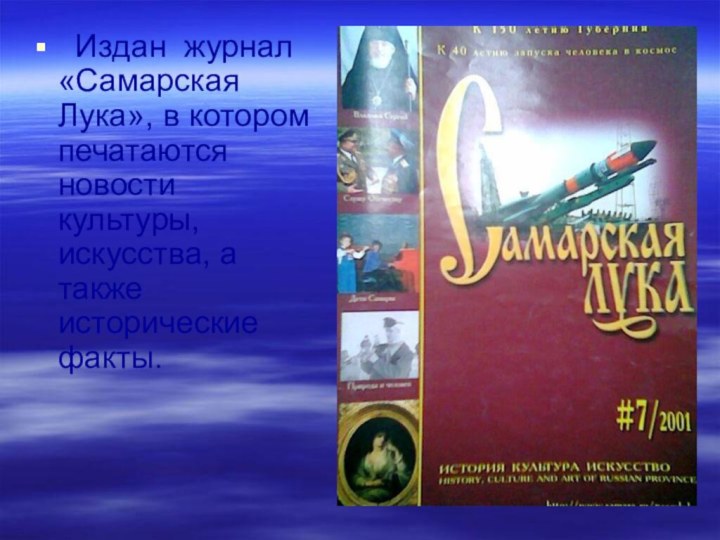 Издан журнал «Самарская Лука», в котором печатаются новости культуры, искусства, а также исторические факты.
