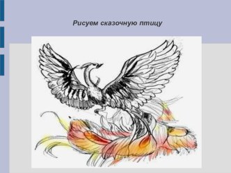 Сказочная птица презентация к уроку по изобразительному искусству (изо, 2 класс)