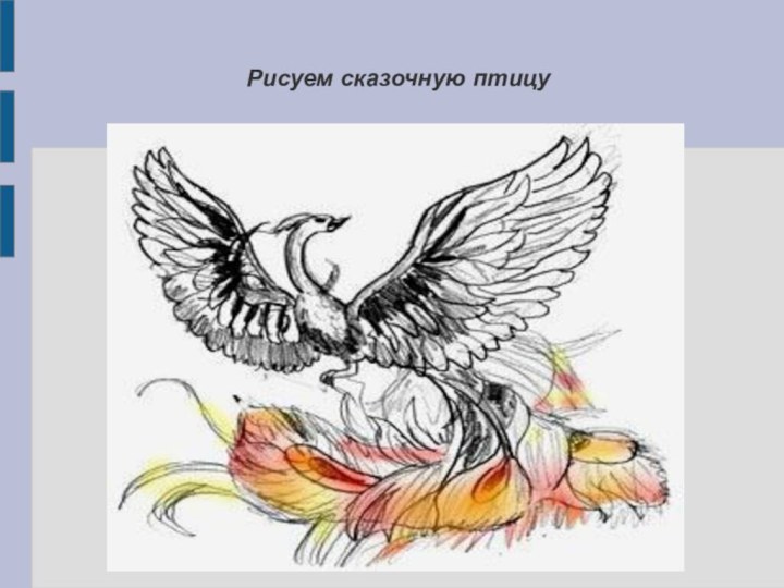 Рисуем сказочную птицу