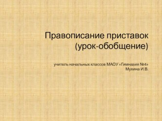 Урок по русскому языку 3 класс Правописание приставок.Закрепление. план-конспект урока по русскому языку (3 класс)