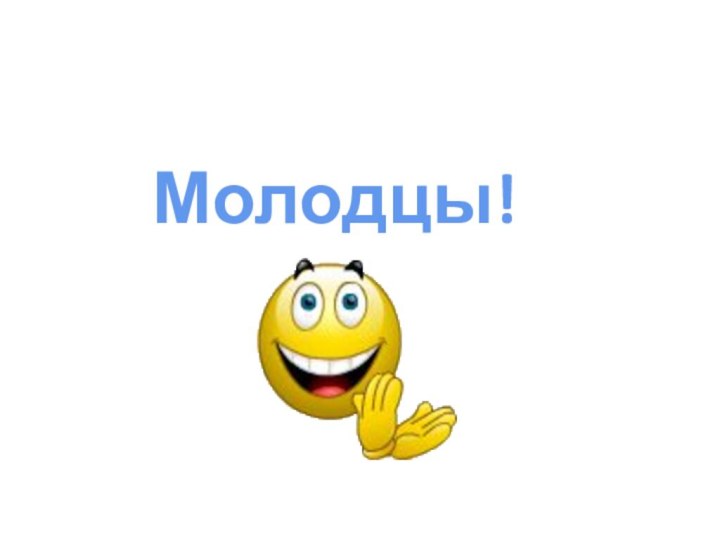 Молодцы!