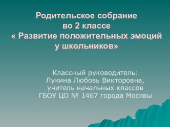 Презентация к родительскому собранию Развитие положительных эмоций у школьников презентация к уроку (2 класс) по теме